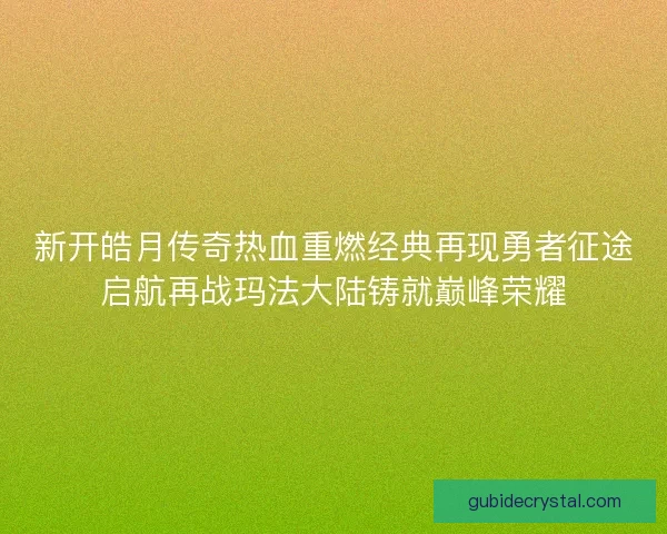 新开皓月传奇热血重燃经典再现勇者征途启航再战玛法大陆铸就巅峰荣耀